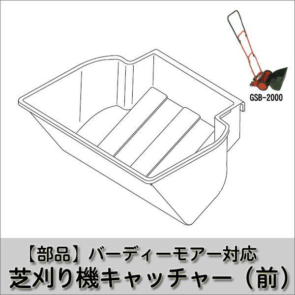 キンボシ バーディーモアー対応芝刈り機キャッチャー 部品 1801-1020