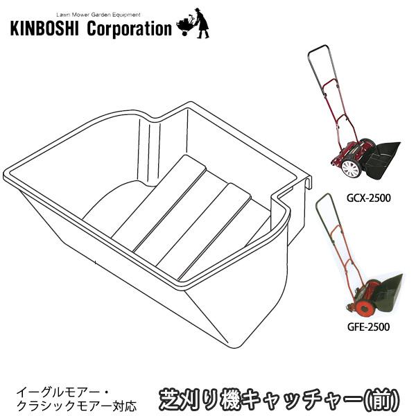 キンボシ イーグルモアー、ハイカットモアー、カットモアー、クラシックモアー対応芝刈り機キャッチャー ...