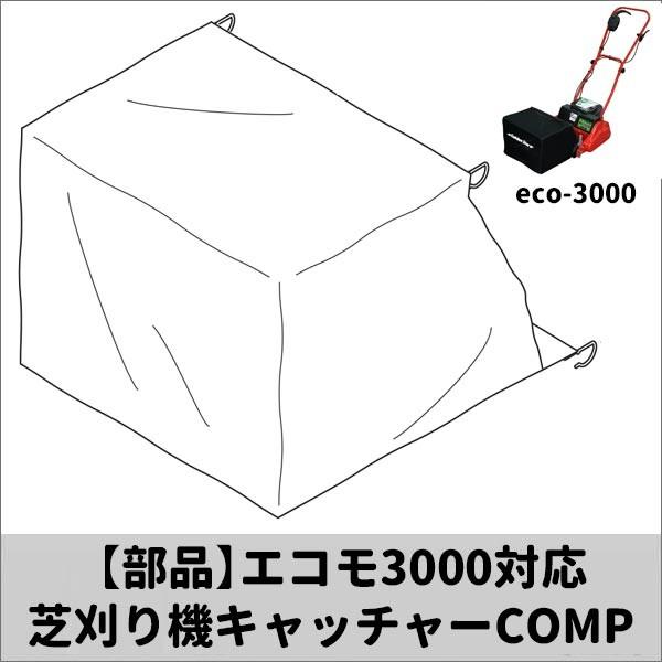 キンボシ エコモ3000対応芝刈り機キャッチャーCOMP 部品 1801-2011