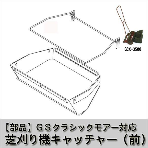 キンボシ クラシックモアー GCX-3500対応芝刈り機キャッチャー 部品 1801-2001