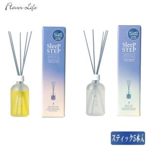 フレーバーライフ SLEEP STEP アロマティックディフューザー 100ml 1827 1828 リードディフューザー｜sun-wa