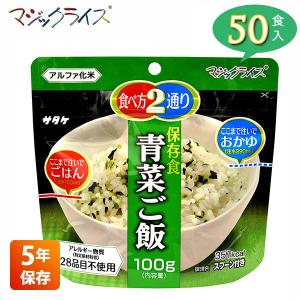 マジックライス 非常食 保存食 アルファ米 サタケ わかめご飯 5年保存