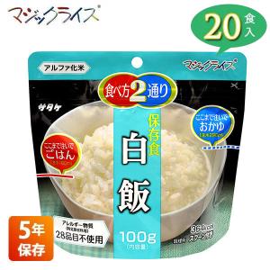マジックライス 非常食 保存食 アルファ米 サタケ わかめご飯 5年保存