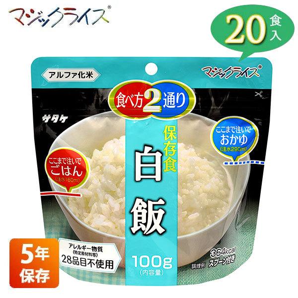 非常食 保存食 アルファ米 サタケ マジックライス 白飯 5年保存 20食入り アレルギー対応 非常...