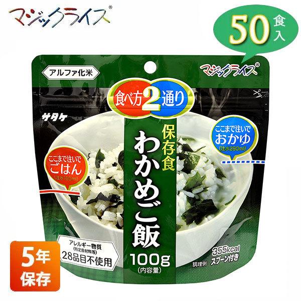 非常食 保存食 アルファ米 サタケ マジックライス わかめご飯 5年保存 50食入り アレルギー対応...