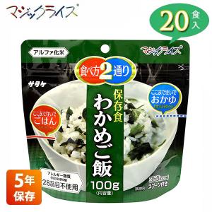 マジックライス 非常食 保存食 アルファ米 サタケ わかめご飯 5年保存