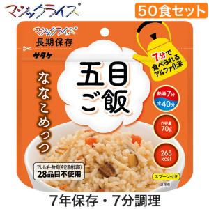 マジックライス ななこめっつ 五目ご飯 50食 非常食 保存食 アルファ米 サタケ アレルギー対応 1FMR31101ZC｜sun-wa