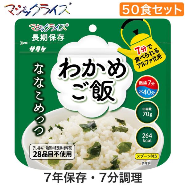 マジックライス ななこめっつ わかめご飯 50食 非常食 保存食 アルファ米 サタケ アレルギー対応...