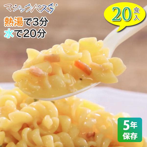 非常食 保存食 マジックパスタ 5年保存 20食入り備蓄 長期保存 非常用食品 1FMR51000A...