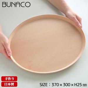 BUNACO（ブナコ） トレー TRAY #2324N ナチュラル お盆 トレイ