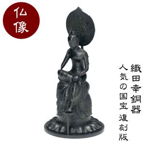 織田幸銅器 蝋型青銅製 弥勒菩薩(中宮寺) 256-02｜sun-wa