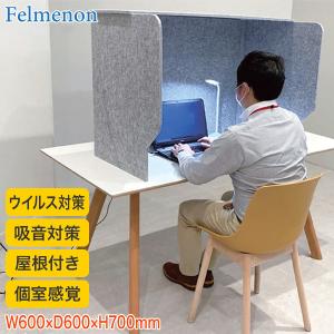 フェルメノン 防音/吸音ブース デスクパーテーション 防音 パーテーション フェルメノン Felmenon 卓上型l吸音集中ブース