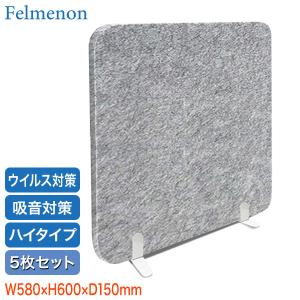 防音 パーテーション フェルメノン Felmenon 吸音デスクトップパネル ハイタイプ 5枚セット 30201-5SET BFM-6060HDST｜sun-wa