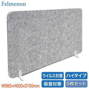 防音 パーテーション フェルメノン Felmenon 吸音デスクトップパネル ハイタイプ 5枚セット 30221-5SET BFM-10060HDST