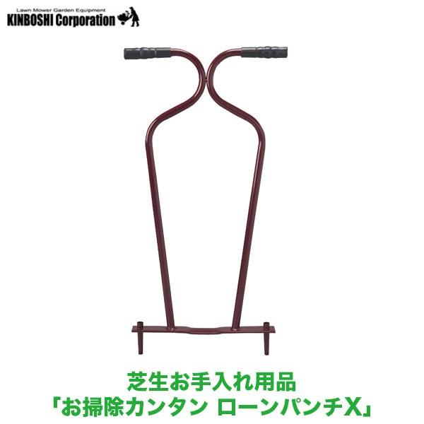 キンボシ ローンパンチX 4005 (芝のメンテナンス)
