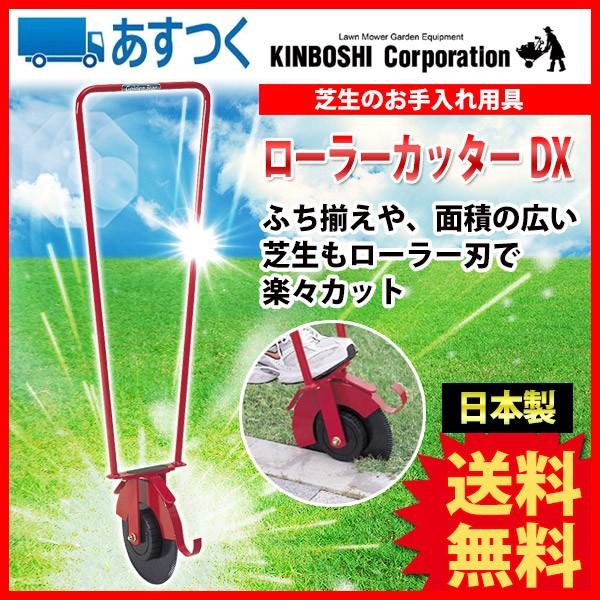 キンボシ ローラーカッターDX 4020(芝のメンテナンス)