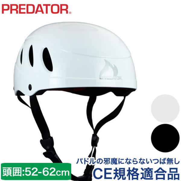 ヘルメット パックラフト プレデター ウノ onesize(52-62cm) ICF CE規格 EN...