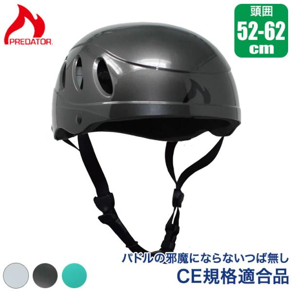 ヘルメット パックラフト プレデター ウノ onesize(54-60cm) ICF CE規格 EN...