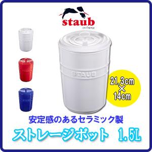 旧商品 ストウブ ストレージポット 1.5L 40509-036｜sun-wa