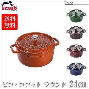 【新品】シナモン 10cmピコココット ラウンド Staub ストウブ ピコ・ココット ラウンド 20cm 40510-264(両手鍋