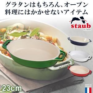 Staub（ストウブ） 正規品 オーバルーディッシュ 17cm 40511-230
