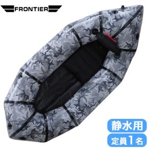パックラフト フロンティア 静水用 CW-220 210D 定員1名 軽量 迷彩 ネイビーカモ コンパクト トレイルボート ボート カヤック ラフティング 42601