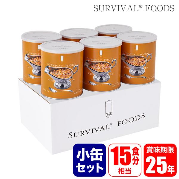 サバイバルフーズ 25年保存食 チキンカレー 小缶 6缶セット (15食相当) マツコの知らない世界...