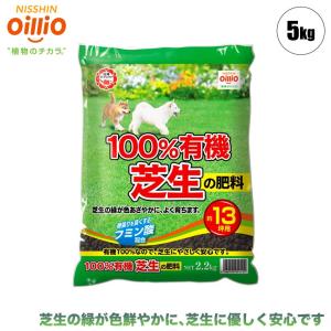 芝生 肥料 日清ガーデンメイト 100%有機芝生の肥料 5kg 4560194951138｜sun-wa