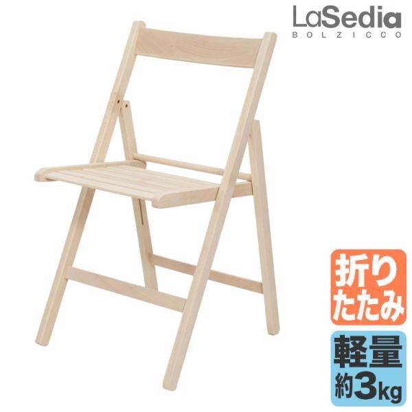 ダイニングチェア ガーデンチェア 折りたたみ La Sedia ラ・セディア ボル Bol アンフィ...