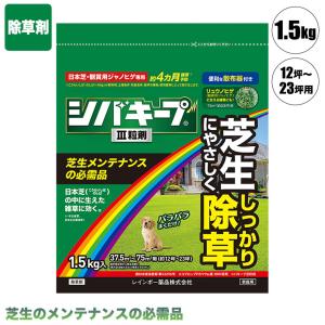 芝生 除草剤 シバキープIII粒剤 1.5kg 4903471102340 レインボー薬品 土壌処理型｜sun-wa