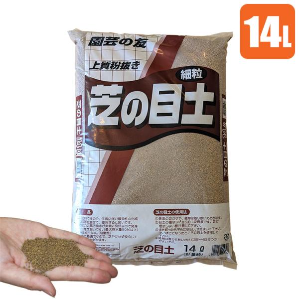 芝生 目土 床土 鹿沼興産 芝の目土 14L 4941518009566 上質 赤玉土 細粒