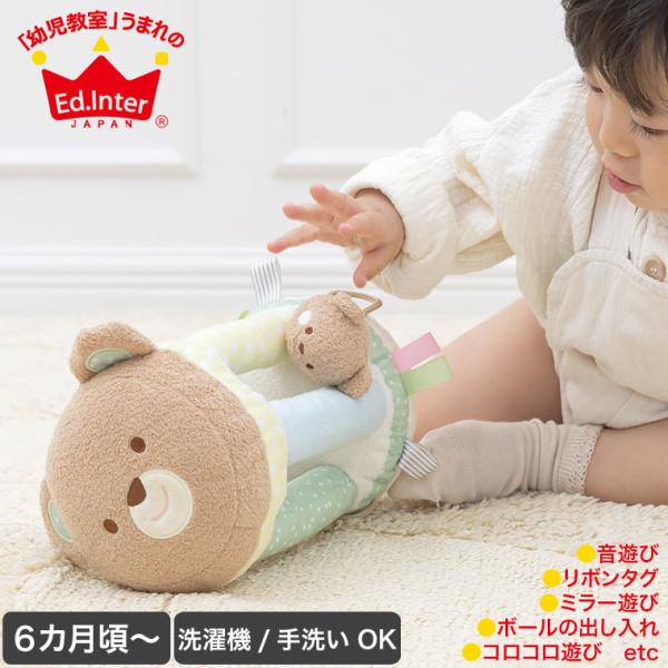 (レビュー特典あり) 知育玩具(日本グッドトイ受賞) エドインター ジェニ ふわふわトーイ ころりん...