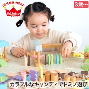 (レビュー特典あり)エドインター ジェニ キャンディドミノ ミルキートイ 4941746823996 おもちゃ 知育玩具 ドミノ 1歳 2歳 3歳 男の子 女の子 木製玩具｜sun-wa