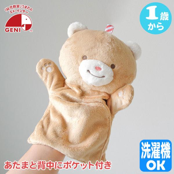 エドインター ジェニ GENI ぽけっとぱぺっと 4941746828458 知育玩具 布 おもちゃ...