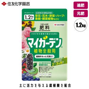 住友化学園芸 マイガーデン 植物全般用 1.2kg 4975292604433｜sun-wa