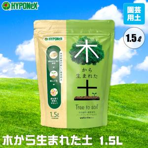 捨てられる土 木から生まれた土 1.5L ハイ...の詳細画像1