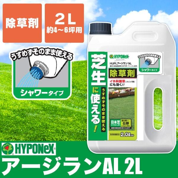 芝生 除草剤 アージランAL 2L 4977517141839