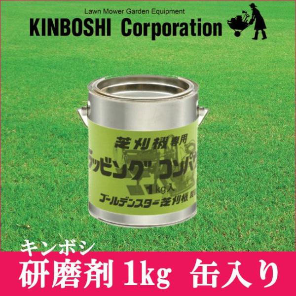 研磨剤 キンボシ ラッピングコンパウンド 1Kg缶入 部品 538501