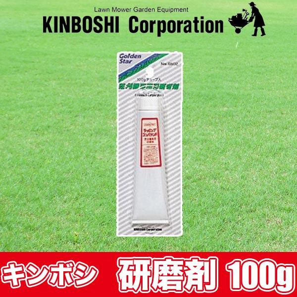 研磨剤 キンボシ ラッピングコンパウンド 100gチューブ入 部品 538502
