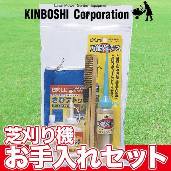 キンボシ 芝刈り機用お手入れセット 部品 538503