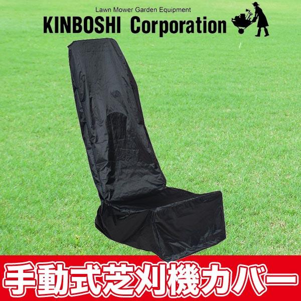 キンボシ 手動式芝刈り機用カバー 部品 538505