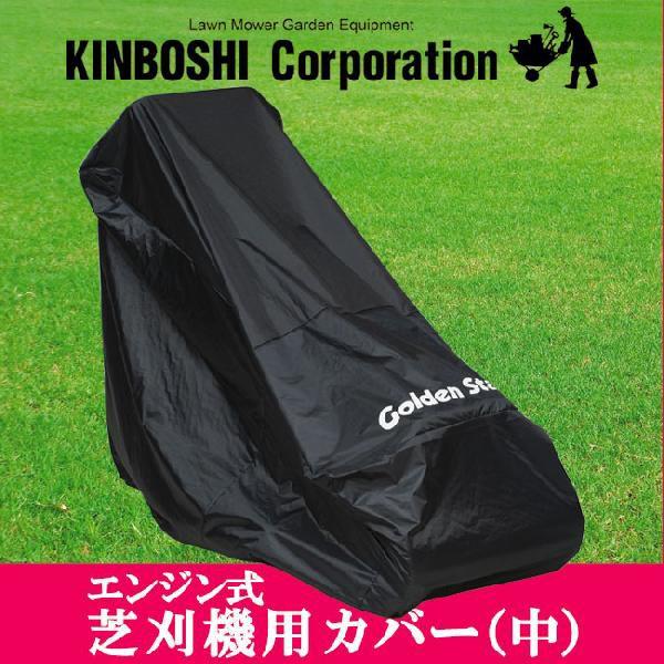 キンボシ エンジン式芝刈り機用カバー(中) 部品 538507