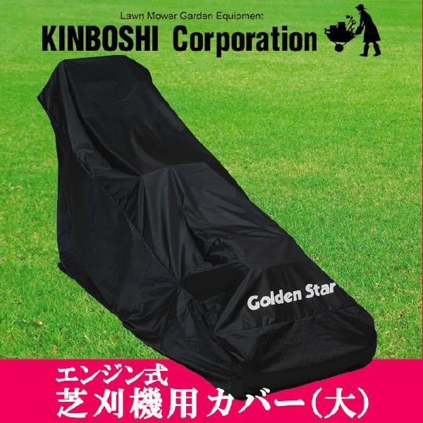 キンボシ エンジン式芝刈り機用カバー(大) 部品 538508