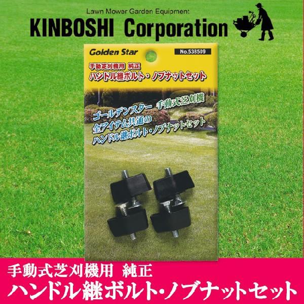 キンボシ 手動式芝刈機用 純正 ハンドル継ボルトセット 部品 538509