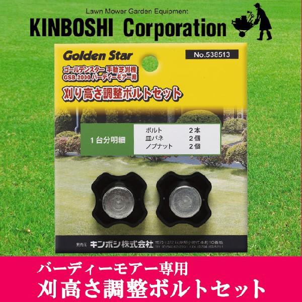 キンボシ バーディーモアー専用 刈高さ調整ボルトセット 部品 538513