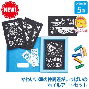 タイガートライブ Tiger Tribe ホイルアート 海の仲間たち 6-0234 知育玩具 おもちゃ 3歳 4歳 5歳 6歳 誕生日プレゼント お絵描き 工作｜sun-wa