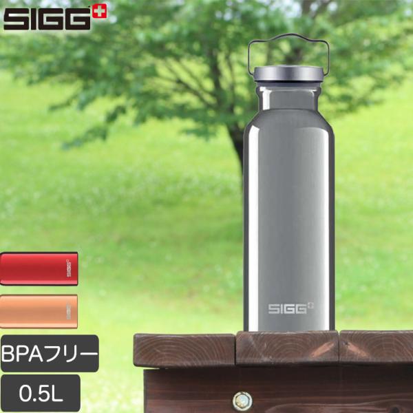 (スイスクオリティー) シグ(SIGG) アルミオリジナル 0.5L 水筒 ボトル おしゃれ 601...