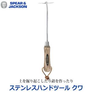 スピア＆ジャクソン キューガーデンコレクション ステンレス ハンド