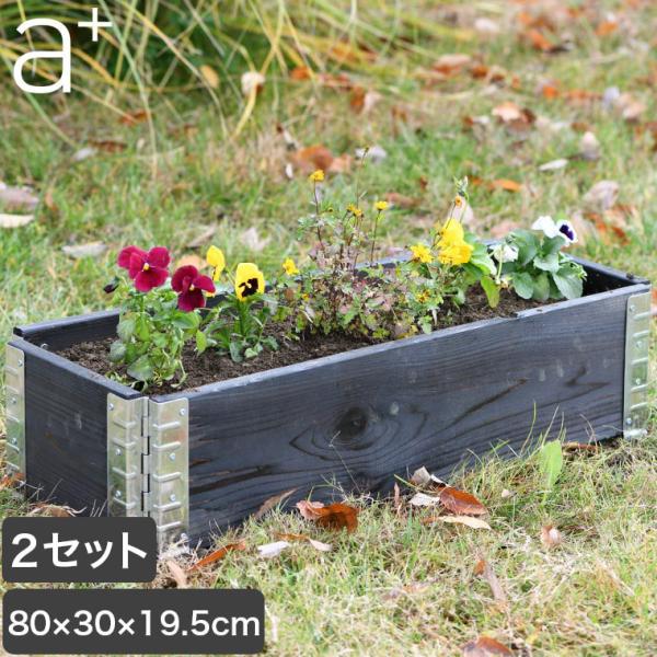 レイズドベッド エープラスデザイン ガーデンボックス 800×300 ブラック 2セットプランター ...