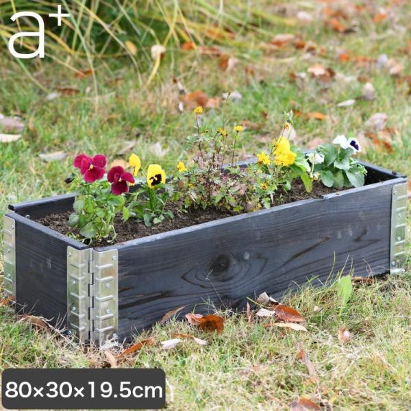 レイズドベッド エープラスデザイン ガーデンボックス 800×300 ブラック プランター 植木 花...